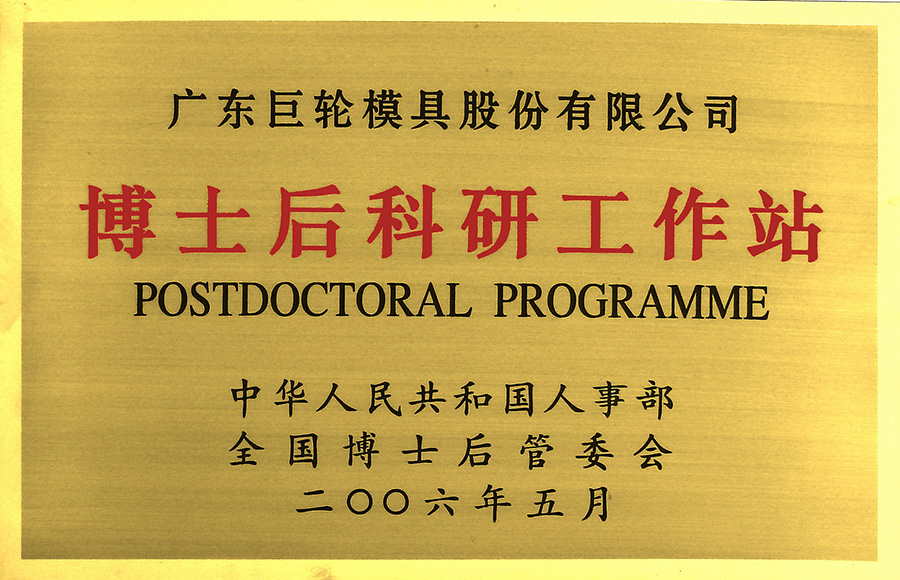 博士后科研工作站