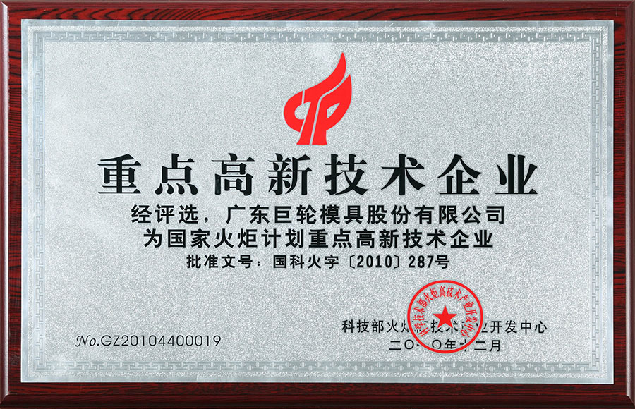 重点高新技术企业